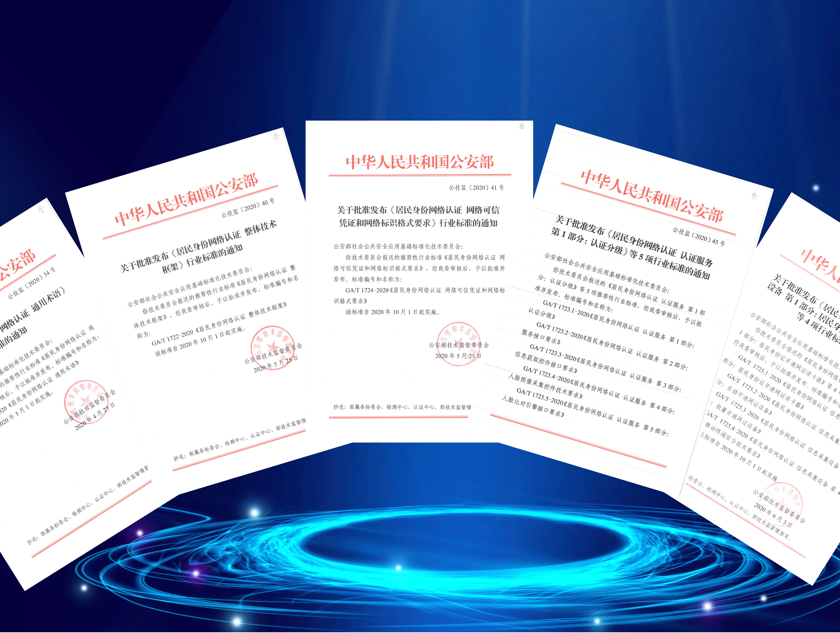 公安部正式发布《居民身份网络认证 整体技术框架》等系列标准