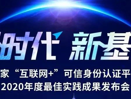 新时代、新基建 ——国家“互联网+”可信身份认证平台2020年度最佳实践成果发布会成功举行