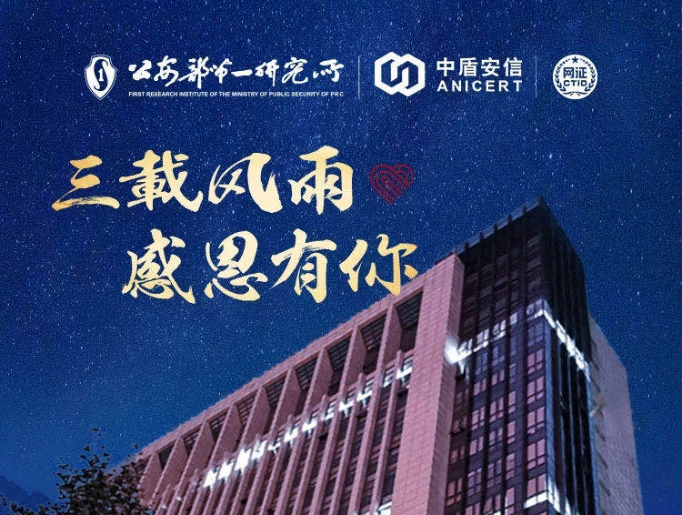 祝中盾安信三周年生日快乐！