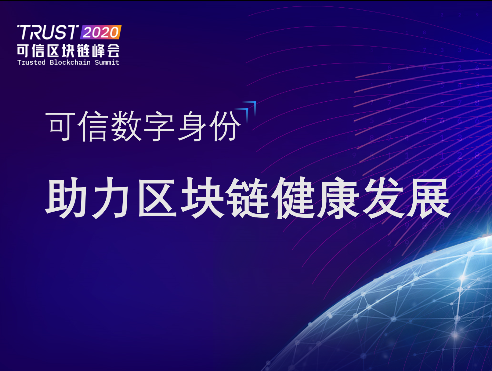 CTID可信数字身份区块链应用白皮书正式发布！