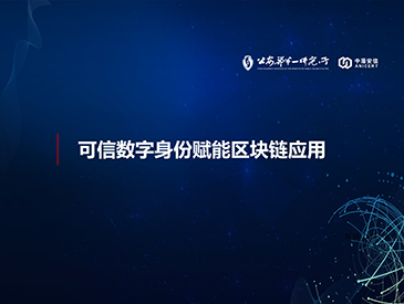 中盾安信受邀出席第三届区块链服务网络（BSN）全球合作伙伴大会