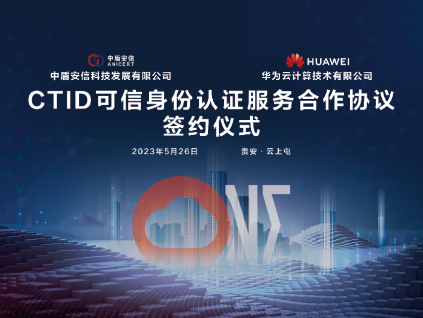 中盾安信与华为云签署CTID可信身份认证服务合作协议