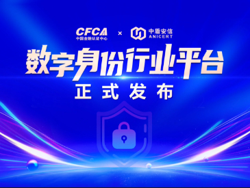 智启数字身份创新应用新篇章—中盾安信与CFCA联合发布数字身份行业平台