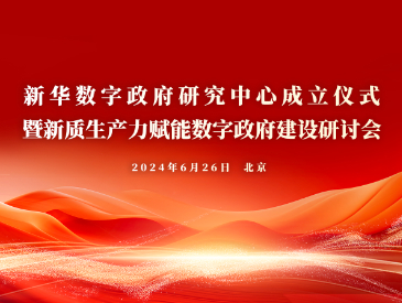 数字政府安全与创新应用实验室在京成立