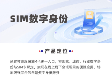 【创新赋能】SIM数字身份构建数字信任体系 助力数字化转型