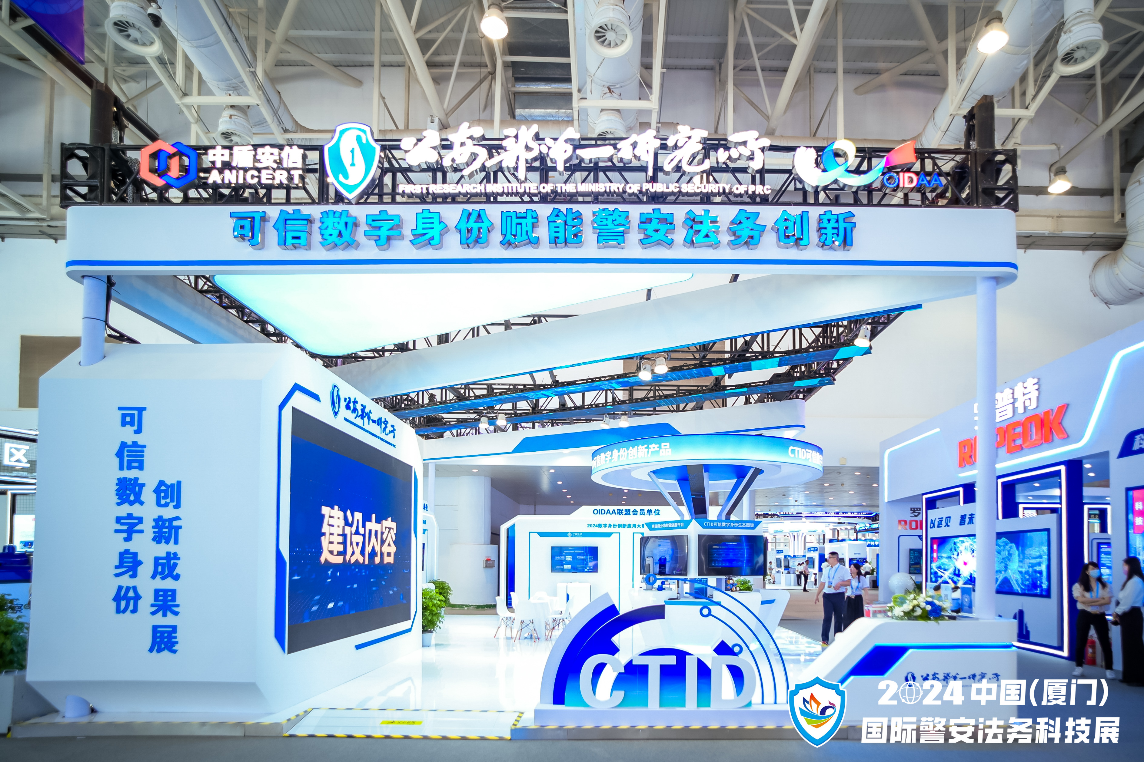 可信数字身份创新应用成果亮相——2024中国(厦门)国际警安法务科技展览会