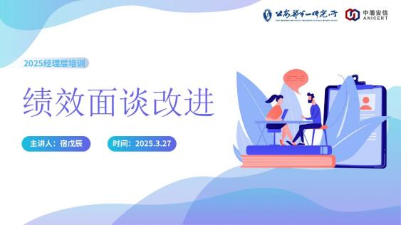2025年安信经理层“绩效面谈”培训顺利开展