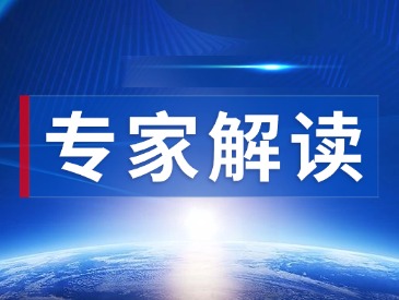 《政务数据共享条例》专家解读