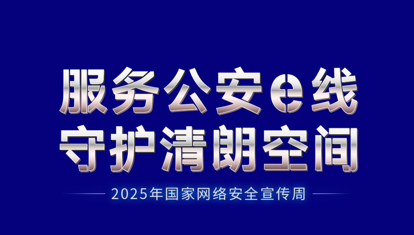 2025年国家网络安全宣传周 | 服务公安e线 守护清朗空间