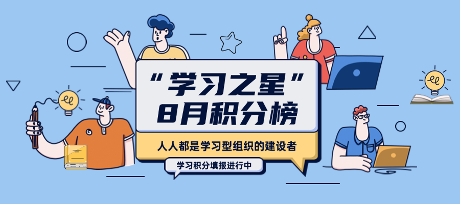 安信“学习之星”评选活动 | 8月学习积分排行榜发布