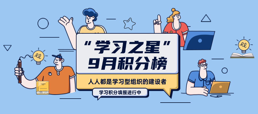 安信“学习之星”评选活动 | 9月学习积分排行榜发布
