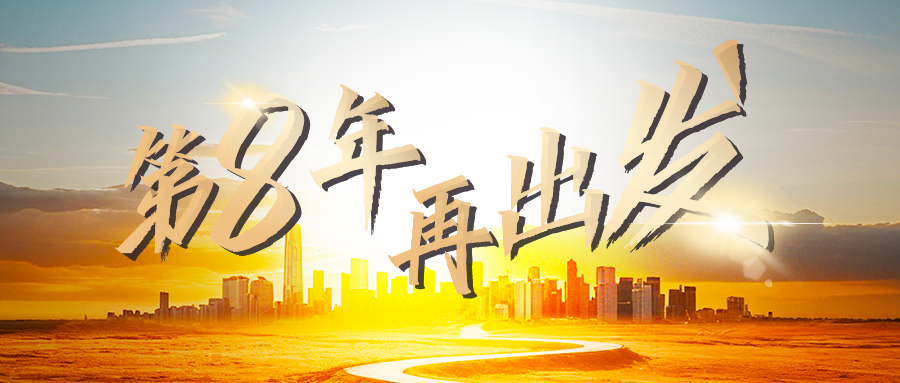 中盾安信成立八周年 | 于八载基石之上，创数据服务新途