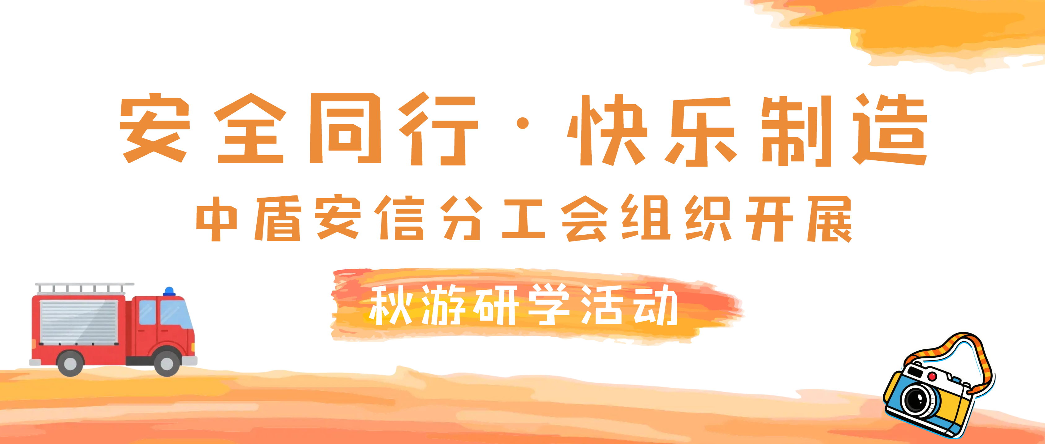 安全同行·快乐制造 | 中盾安信分工会组织开展秋游研学活动
