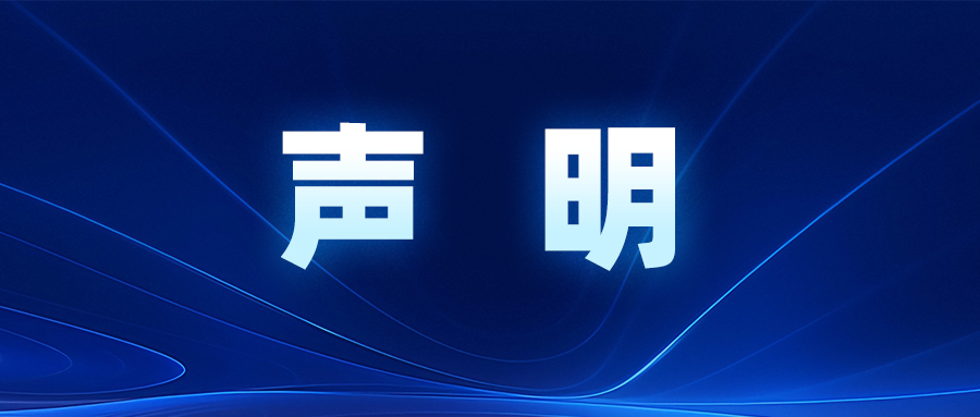 郑重声明