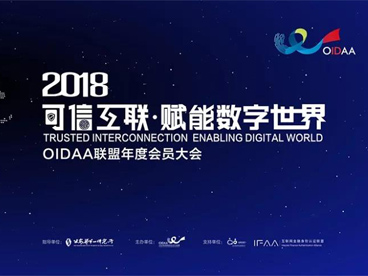 可信互联·赋能数字世界-2018OIDAA联盟年度会员大会即将开幕