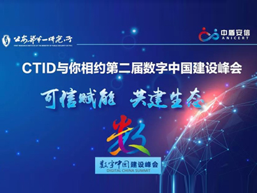 倒计时！CTID平台即将亮相第二届数字中国建设峰会