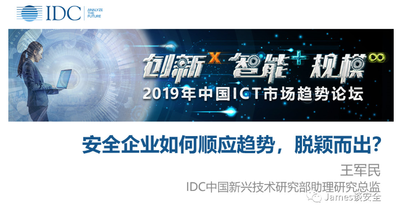 中国网络安全市场即将进入一个新的时代——2019IDC中国ICT市场趋势论坛上的演讲实录