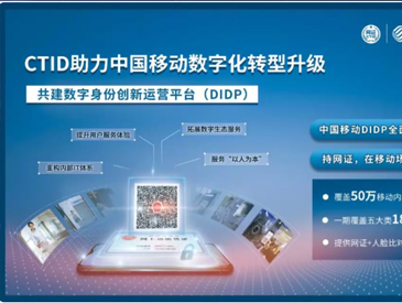 “5G+数字身份”亮相中国移动全球合作伙伴大会，展示数字身份生态全景