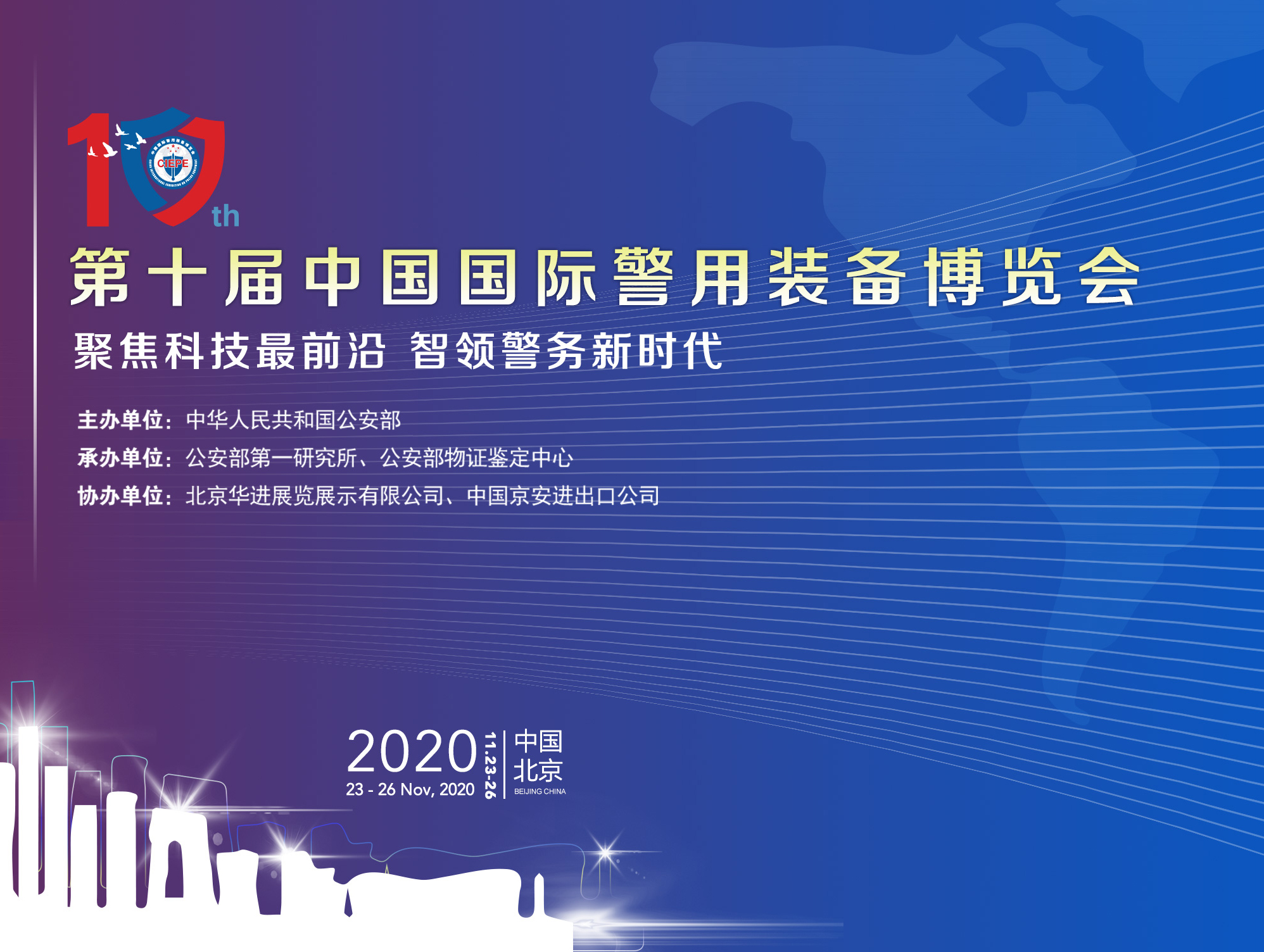 CTID平台即将亮相第十届中国国际警用装备博览会！