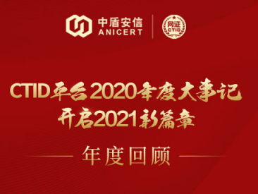 年度回顾丨CTID平台2020年度大事记，开启2021新篇章！