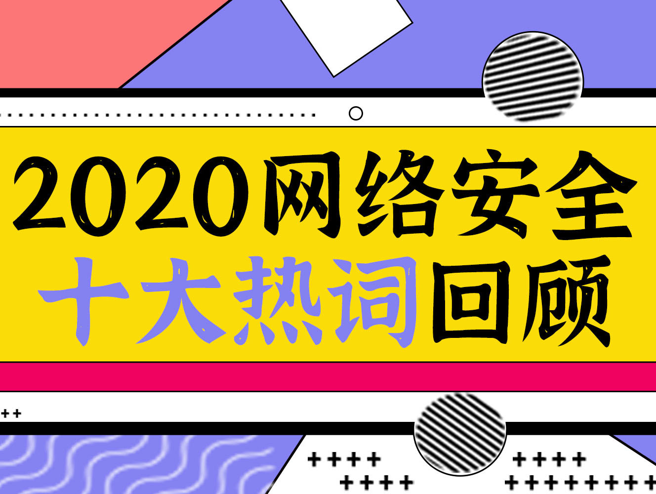 2020网络安全十大热词回顾，你get了吗？