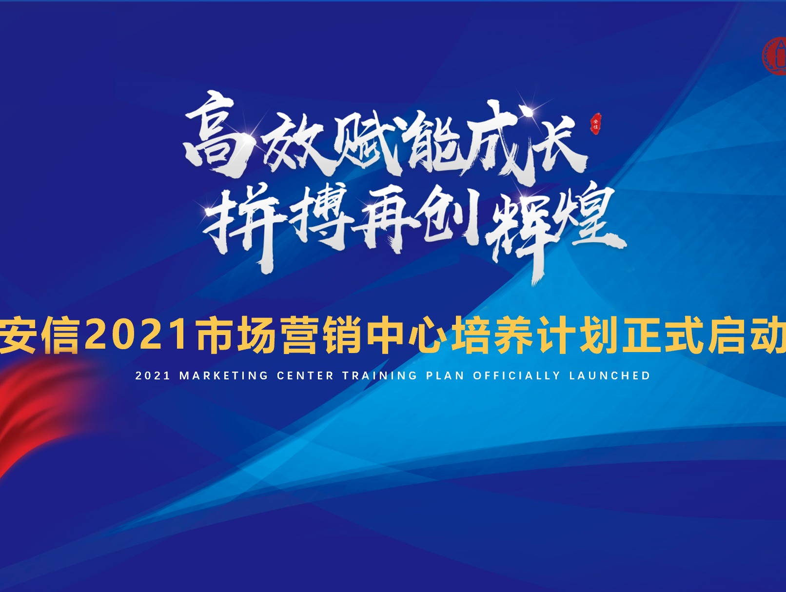 高效赋能成长 拼搏再创辉煌 | 安信2021市场营销中心培养计划正式启动