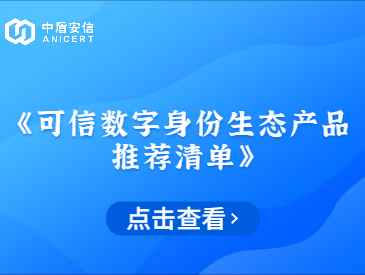 《可信数字身份生态产品推荐清单》首批入围名单公布