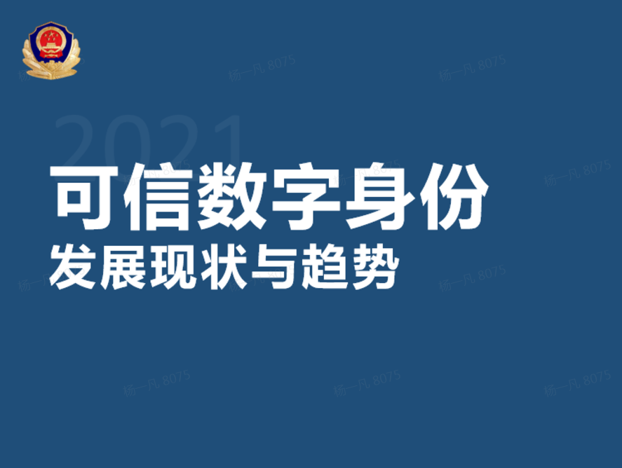 打造惠及社会的伟大工程，投身造福民众的伟大事业——于锐副所长《国内外可信数字身份发展现状与趋势》专题讲座