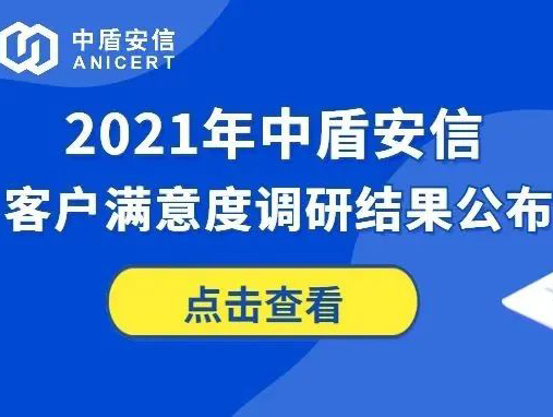 2021年中盾安信客户满意度调研结果公布