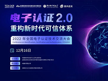 中盾安信受邀出席2022年全国电子认证技术交流大会