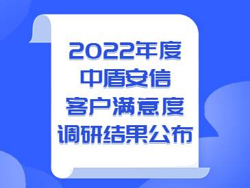 坚守品质，再接再厉—中盾安信客户满意度连续四年提升