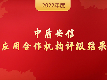 重磅 | 中盾安信2022年度应用合作机构评级结果揭晓！