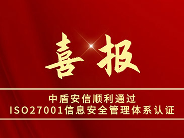 中盾安信顺利通过ISO27001信息安全管理体系认证