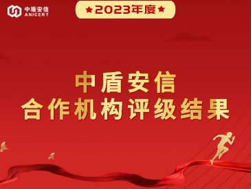 中盾安信2023年度合作机构评级结果发布