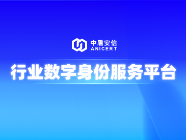 【创新赋能】行业数字身份平台 为行业用户提供身份权益保障